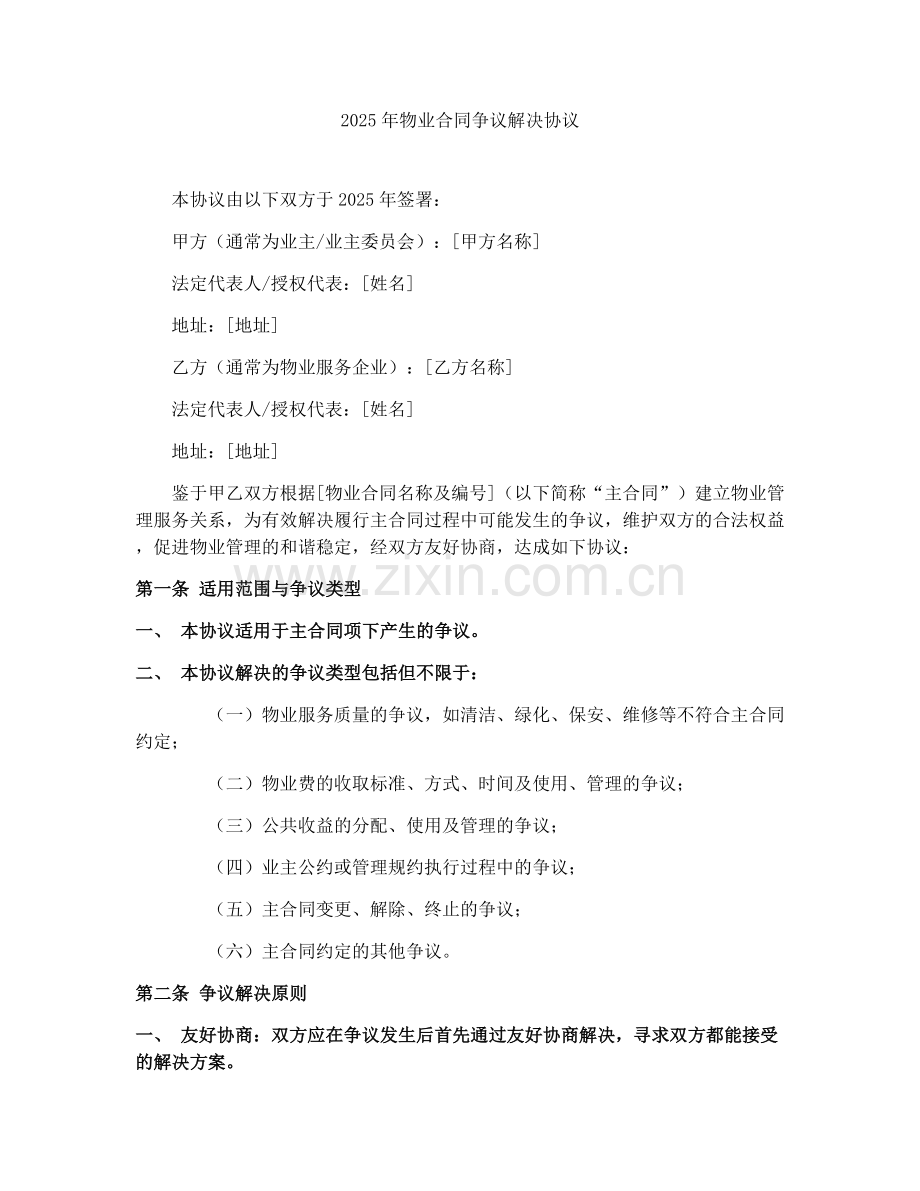 2025年物业合同争议解决协议.docx_第1页