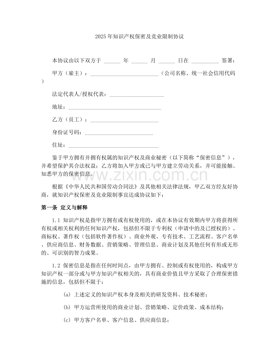 2025年知识产权保密及竞业限制协议.docx_第1页
