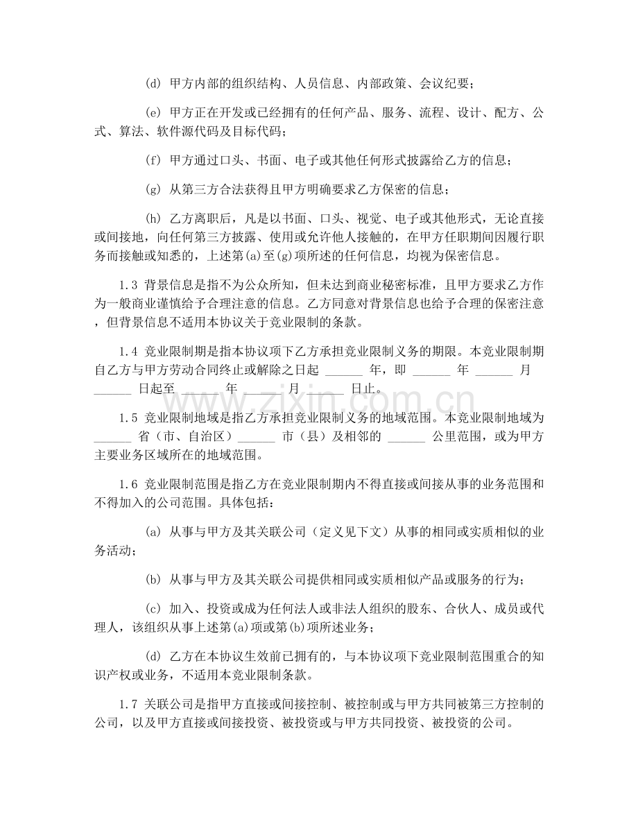 2025年知识产权保密及竞业限制协议.docx_第2页