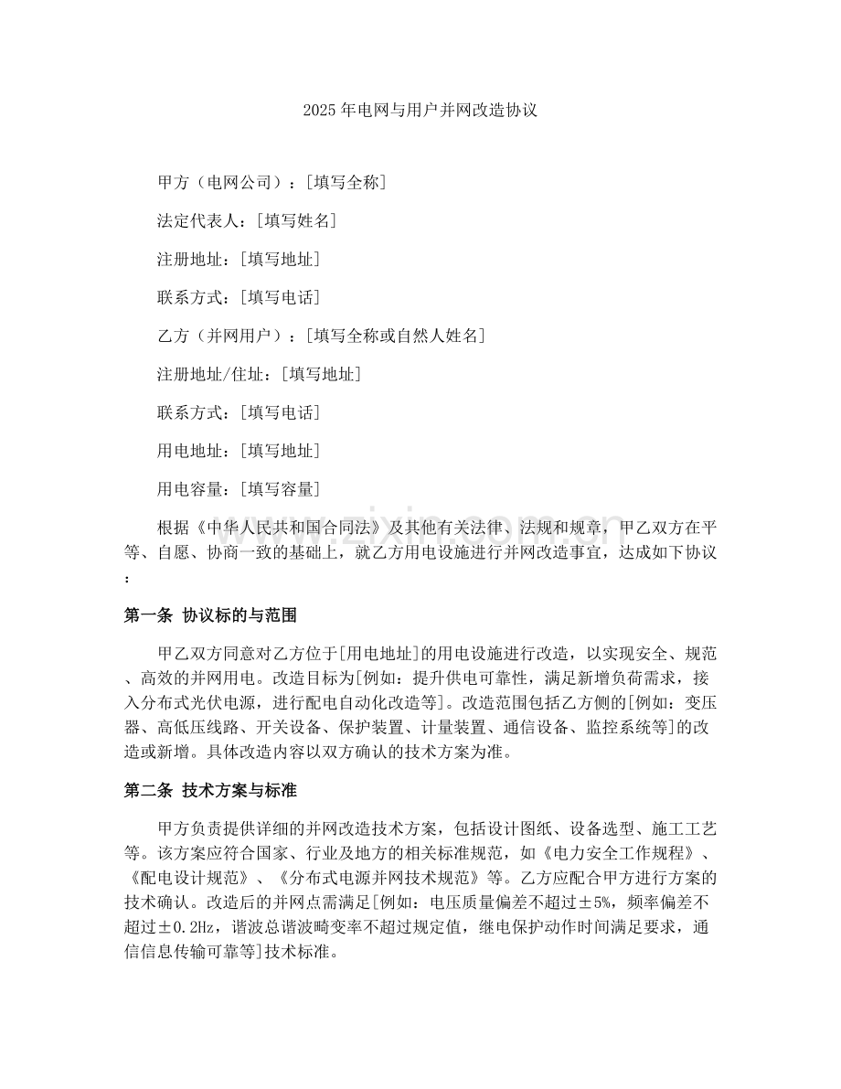 2025年电网与用户并网改造协议.docx_第1页