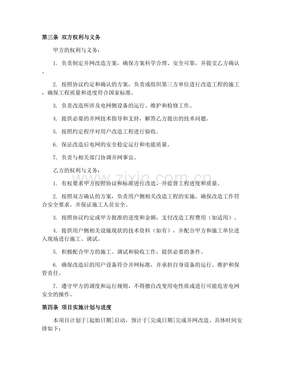 2025年电网与用户并网改造协议.docx_第2页