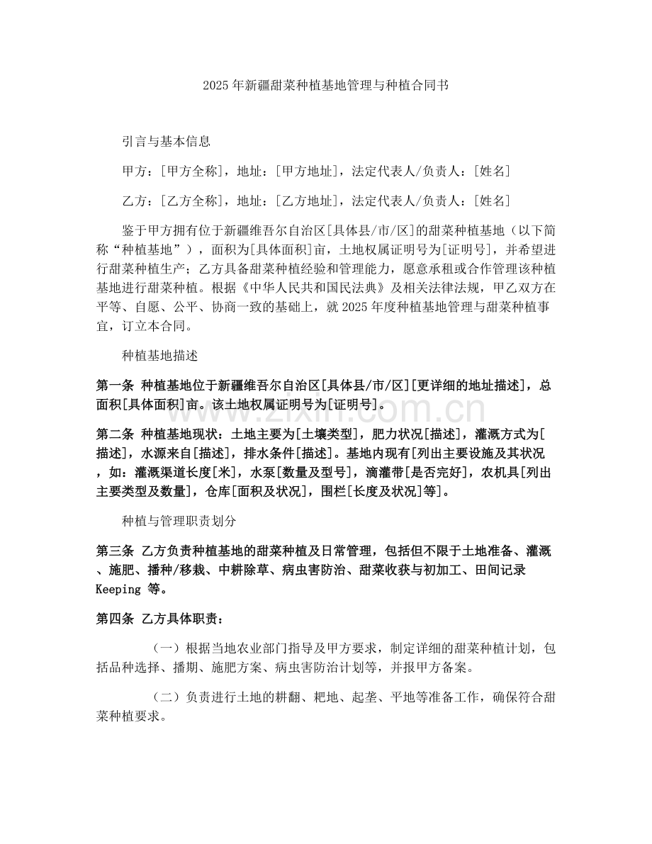 2025年新疆甜菜种植基地管理与种植合同书.docx_第1页