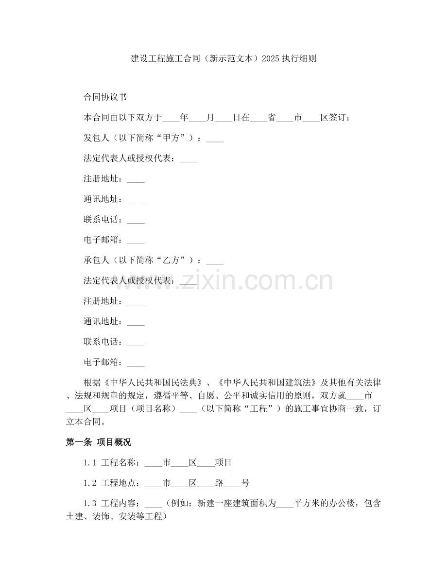 建设工程施工合同（新示范文本）2025执行细则.docx_第1页
