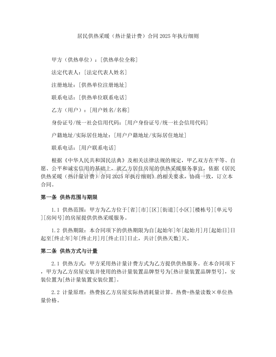 居民供热采暖（热计量计费）合同2025年执行细则.docx_第1页