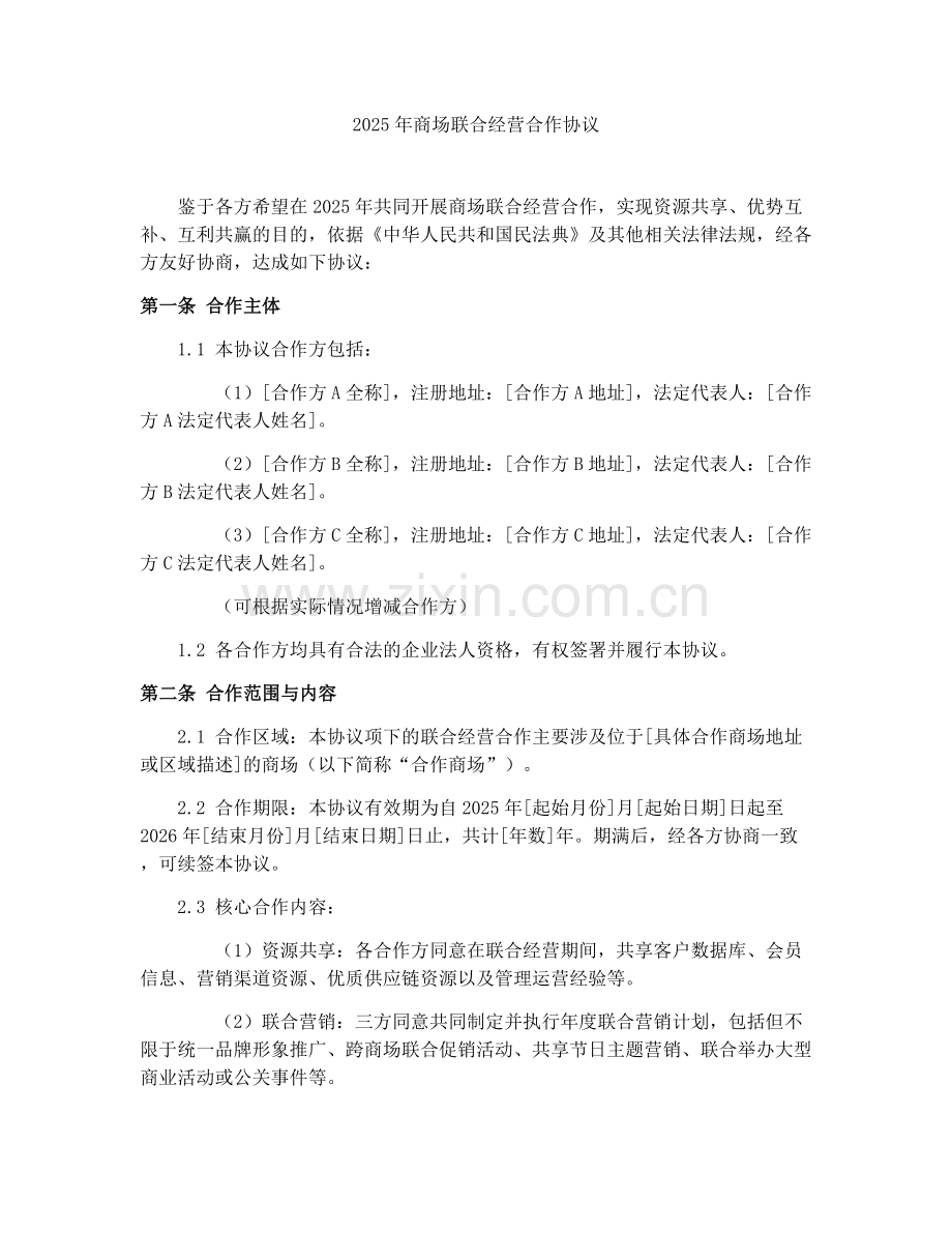 2025年商场联合经营合作协议.docx_第1页