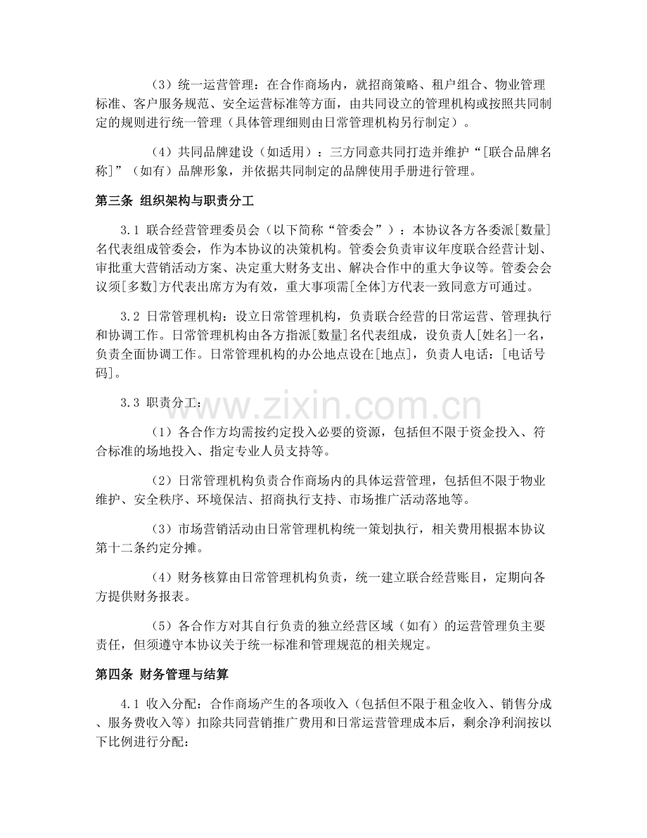 2025年商场联合经营合作协议.docx_第2页