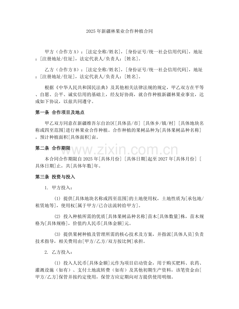 2025年新疆林果业合作种植合同.docx_第1页