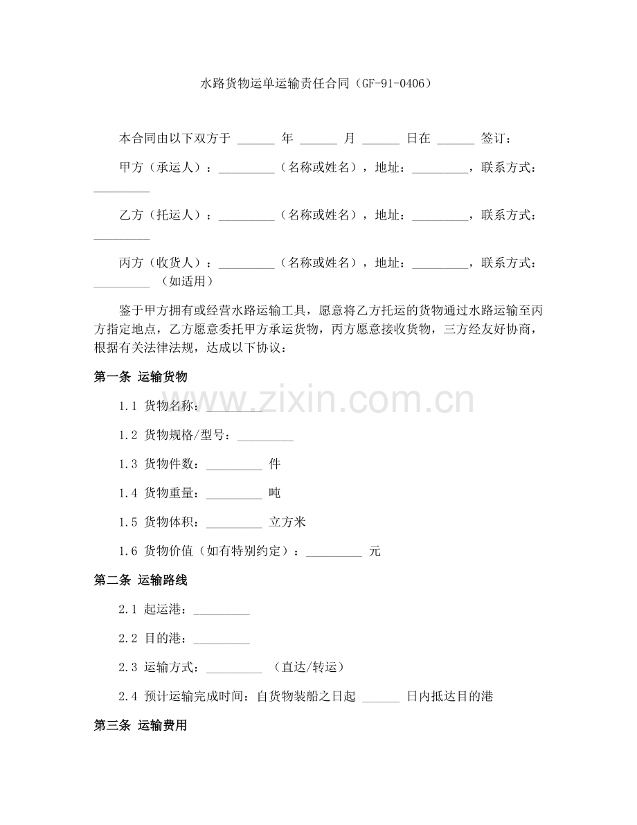 水路货物运单运输责任合同（GF-91-0406）.docx_第1页