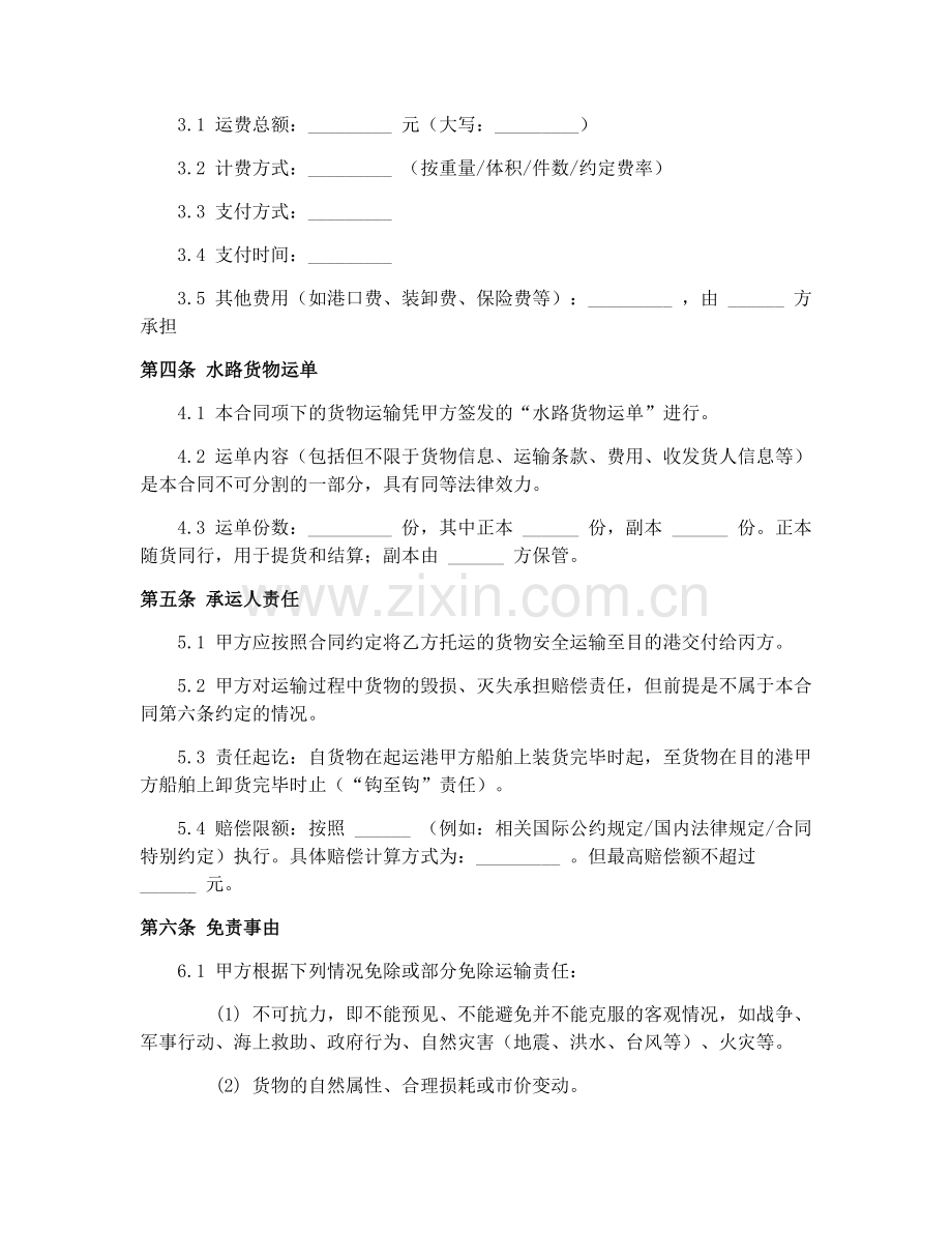 水路货物运单运输责任合同（GF-91-0406）.docx_第2页