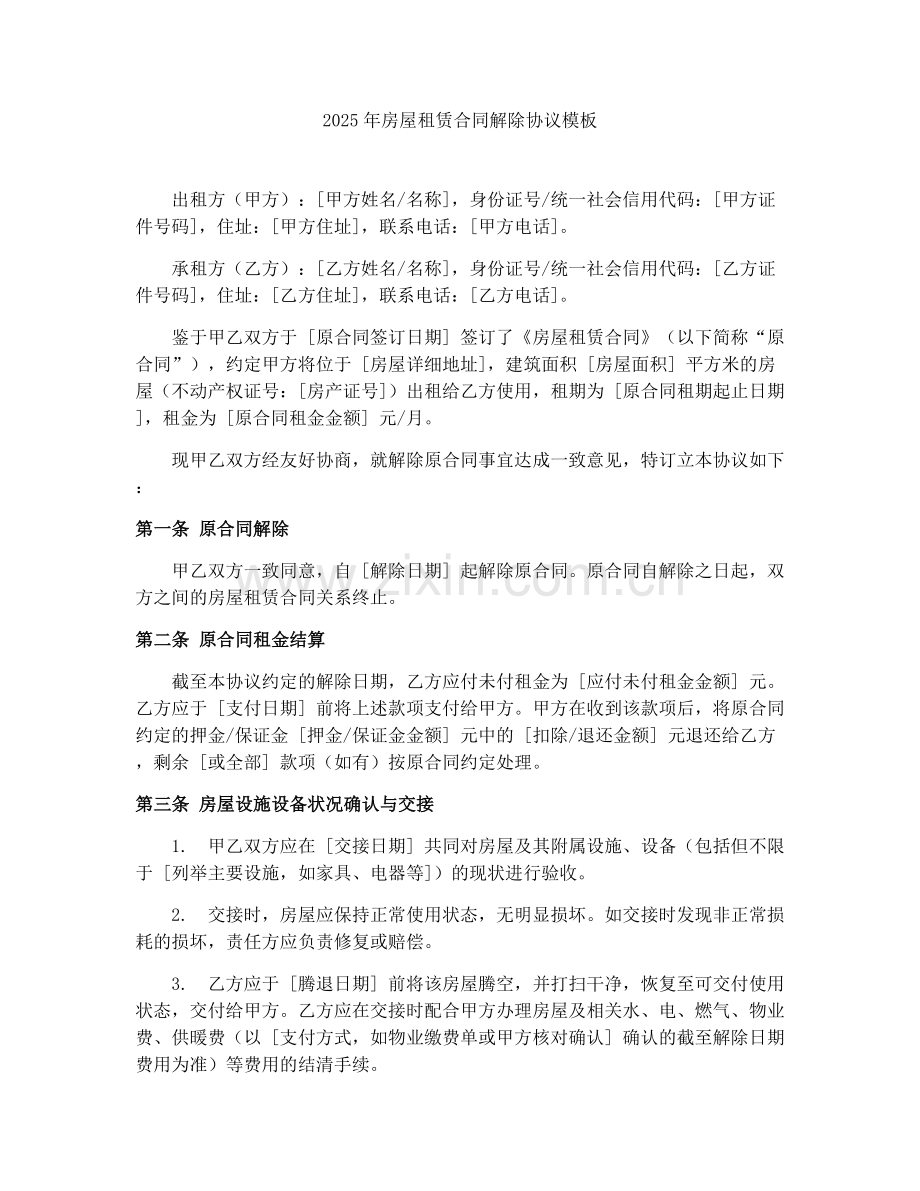 2025年房屋租赁合同解除协议模板.docx_第1页