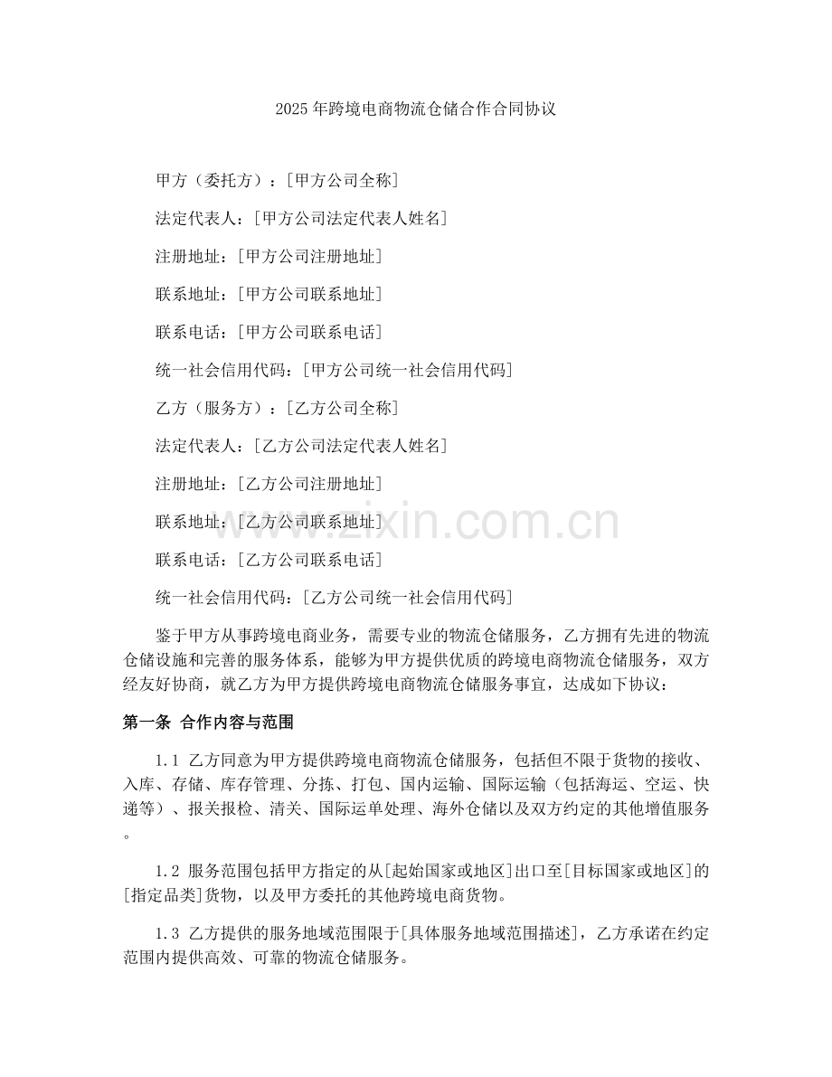 2025年跨境电商物流仓储合作合同协议.docx_第1页