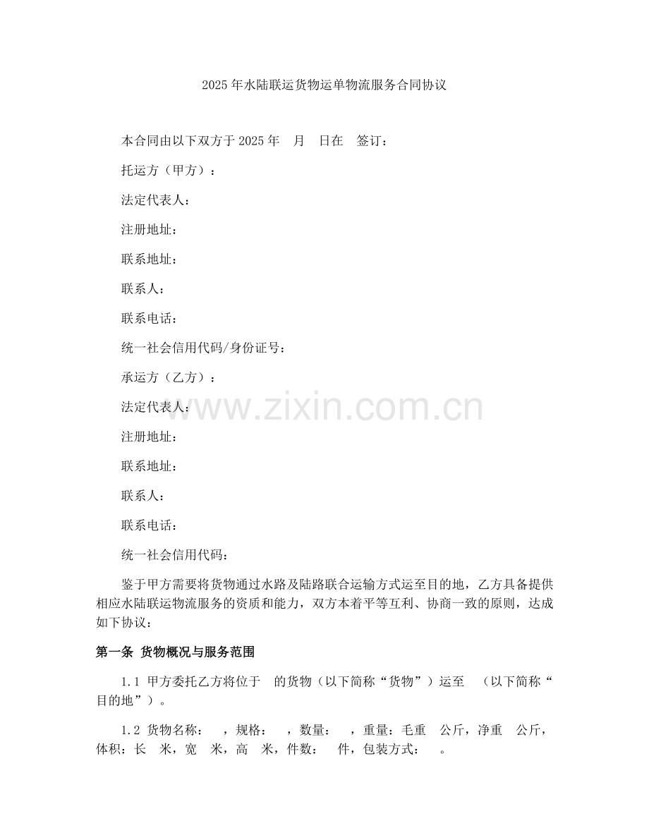 2025年水陆联运货物运单物流服务合同协议.docx_第1页
