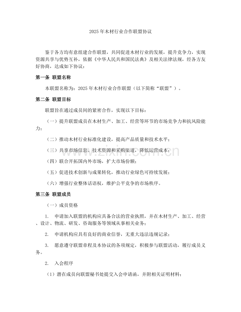 2025年木材行业合作联盟协议.docx_第1页