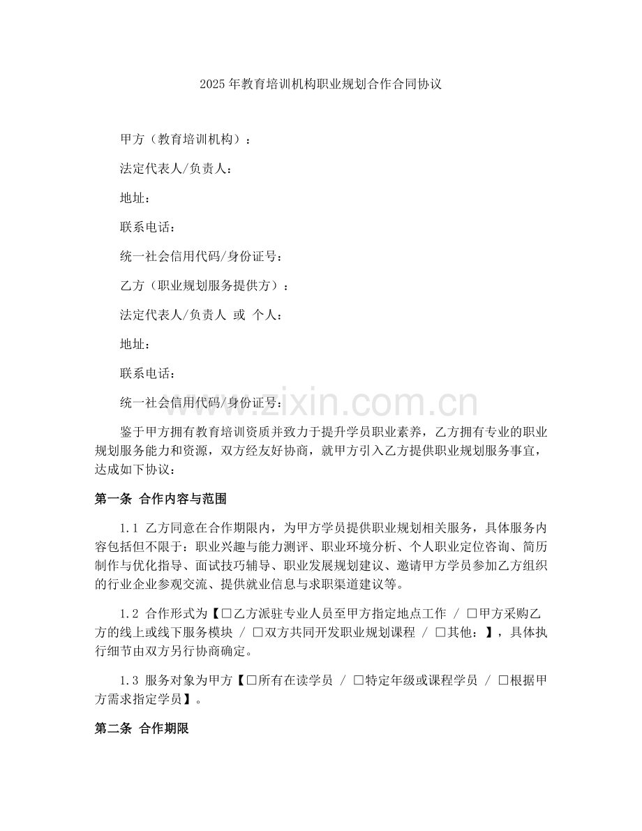 2025年教育培训机构职业规划合作合同协议.docx_第1页