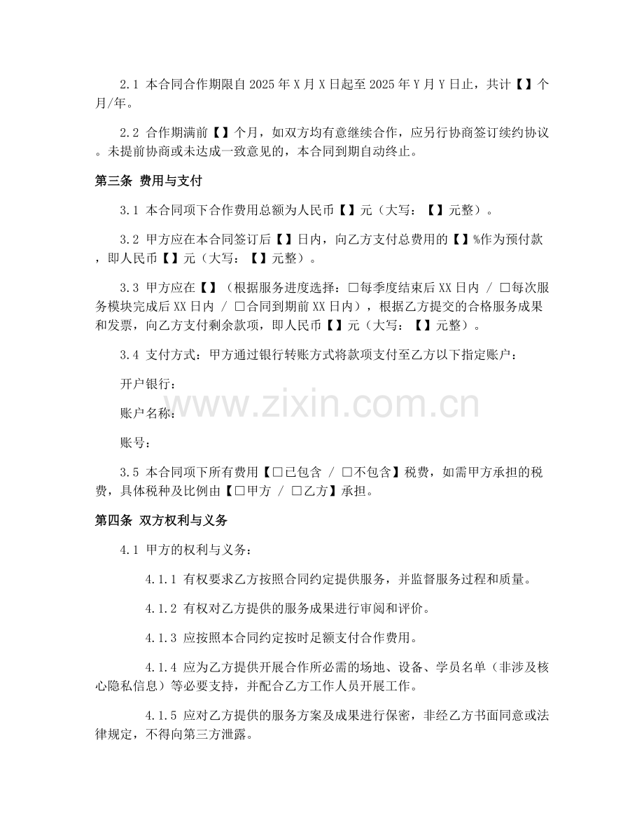 2025年教育培训机构职业规划合作合同协议.docx_第2页
