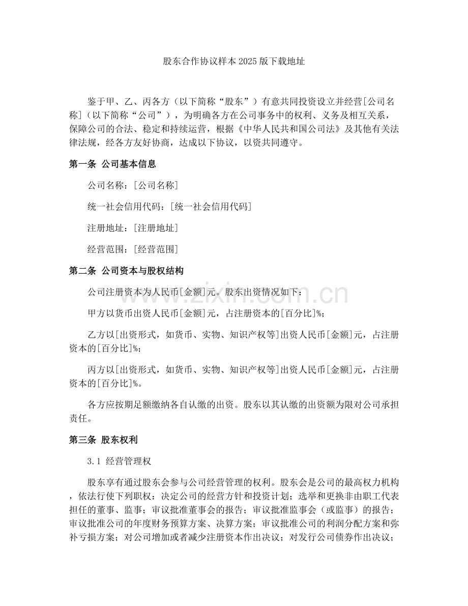 股东合作协议样本2025版下载地址.docx_第1页