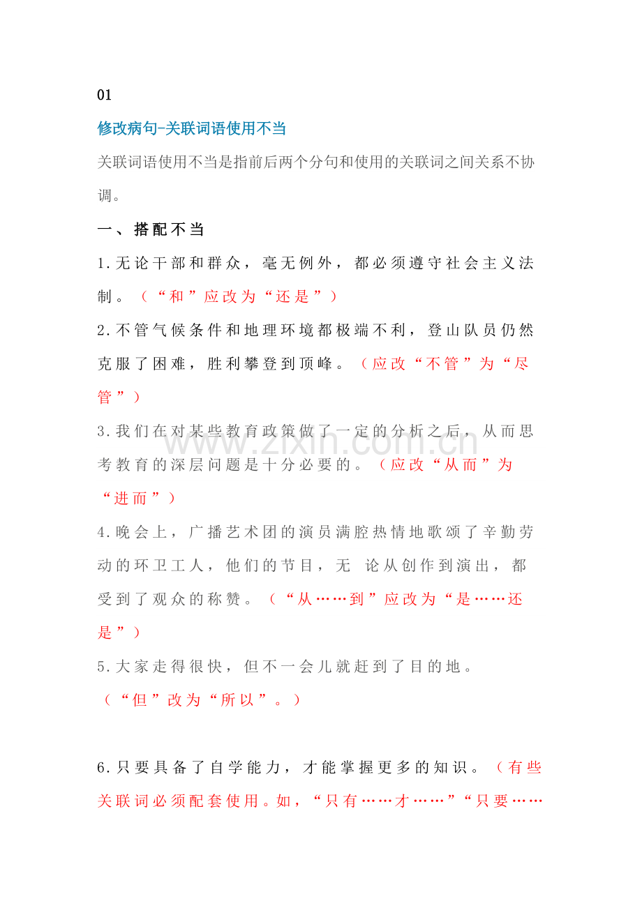 小学语文修改病句专题：关联词语使用不当.docx_第1页