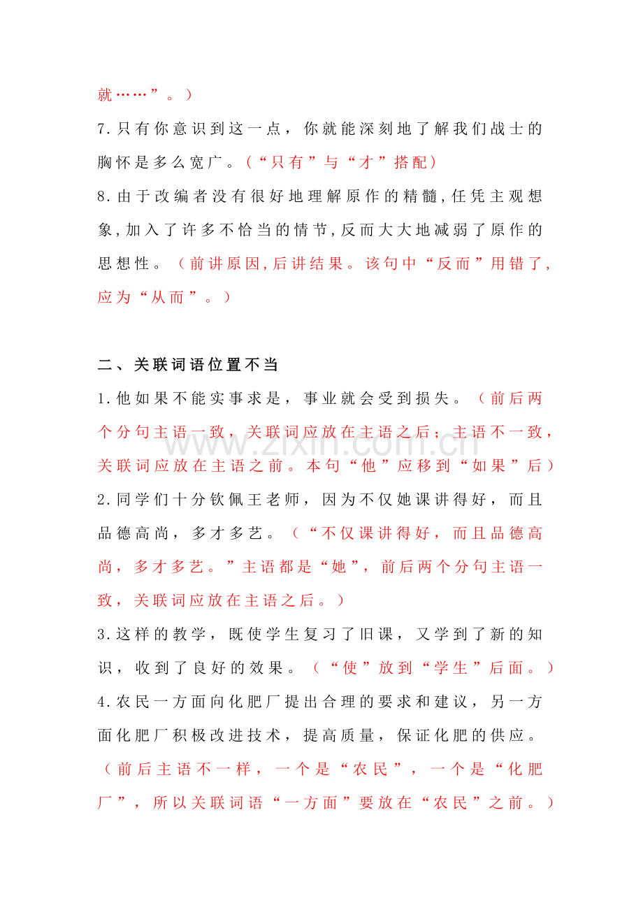 小学语文修改病句专题：关联词语使用不当.docx_第2页
