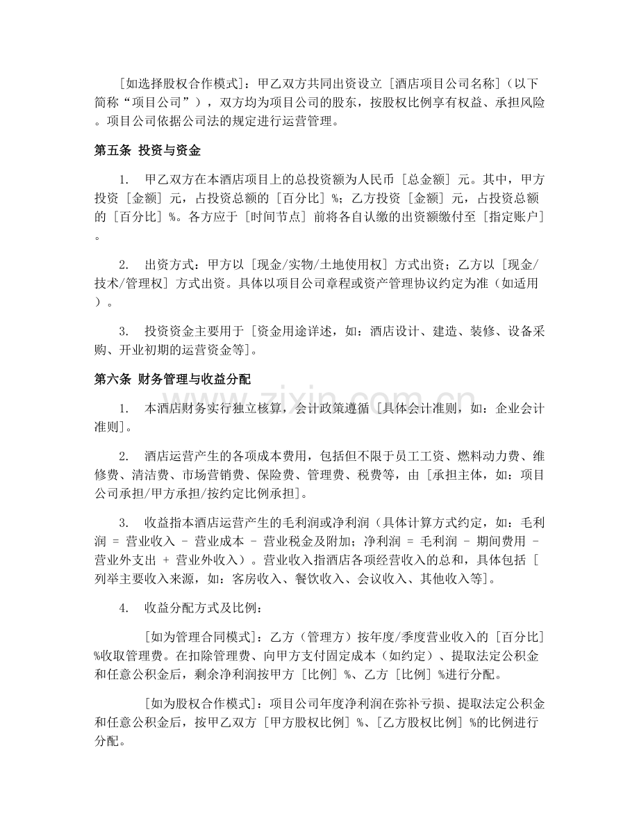 2025年酒店经营合作协议.docx_第2页