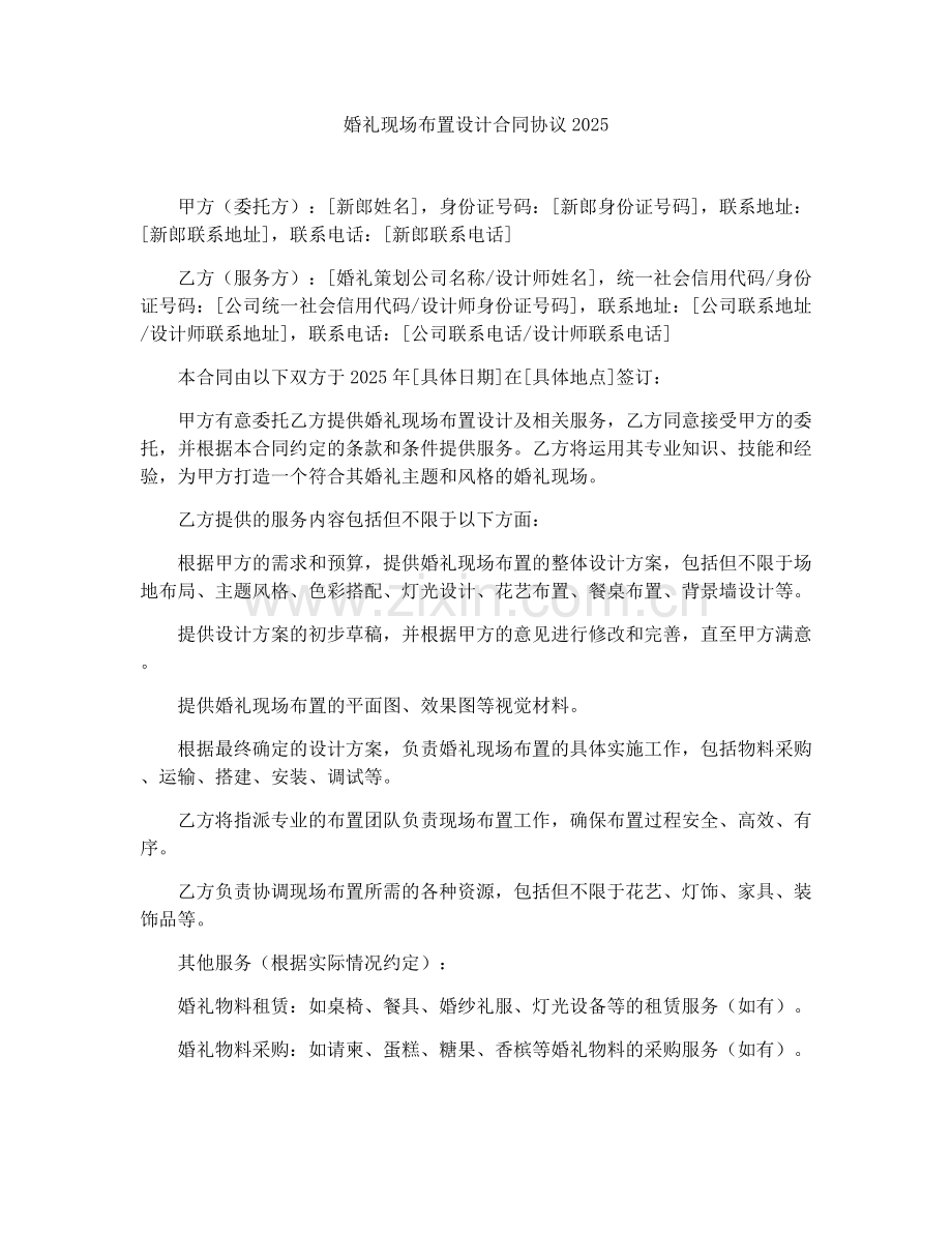 婚礼现场布置设计合同协议2025.docx_第1页