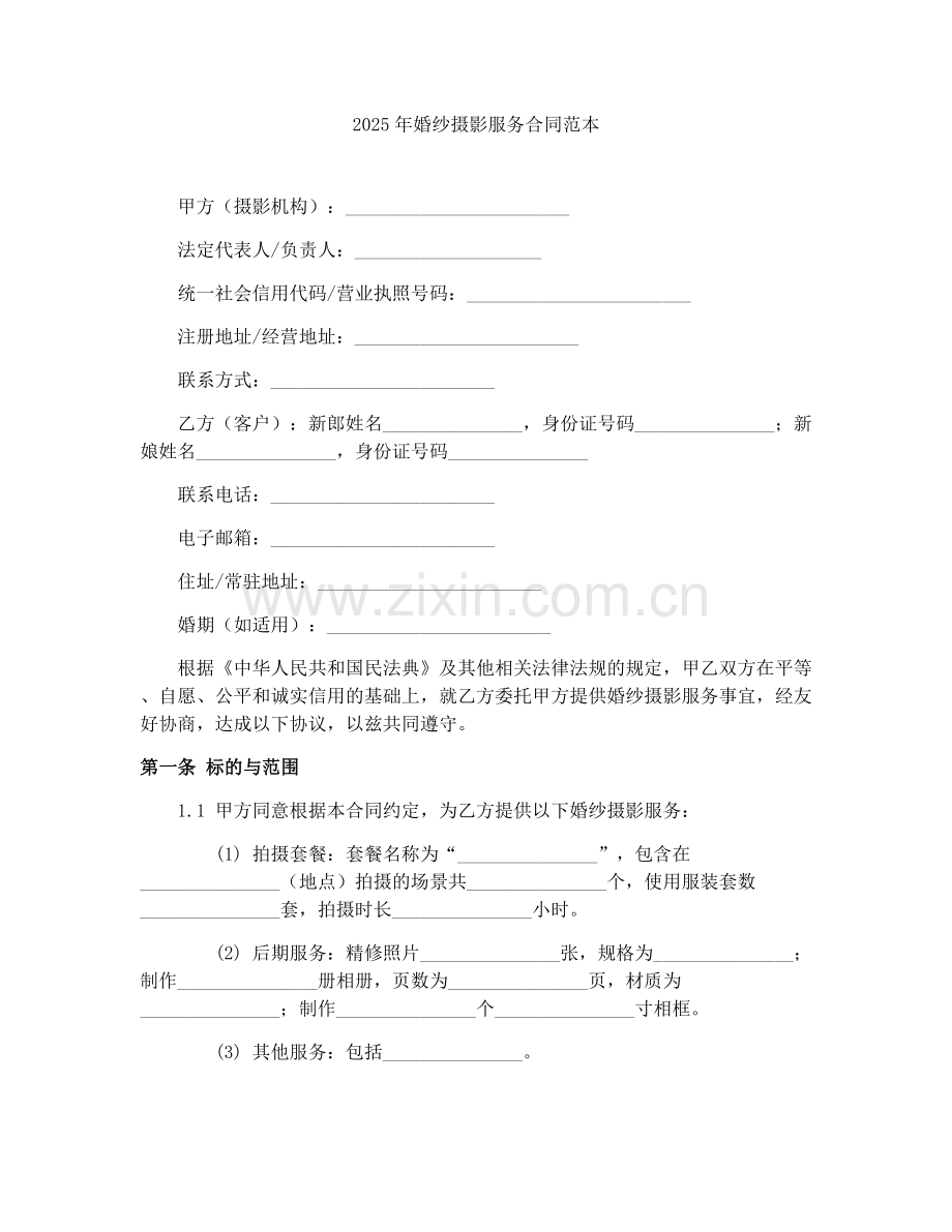 2025年婚纱摄影服务合同范本.docx_第1页