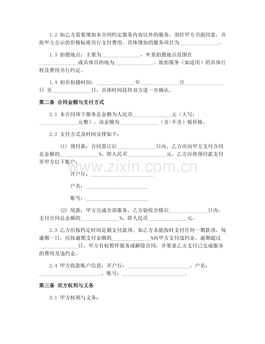 2025年婚纱摄影服务合同范本.docx_第2页
