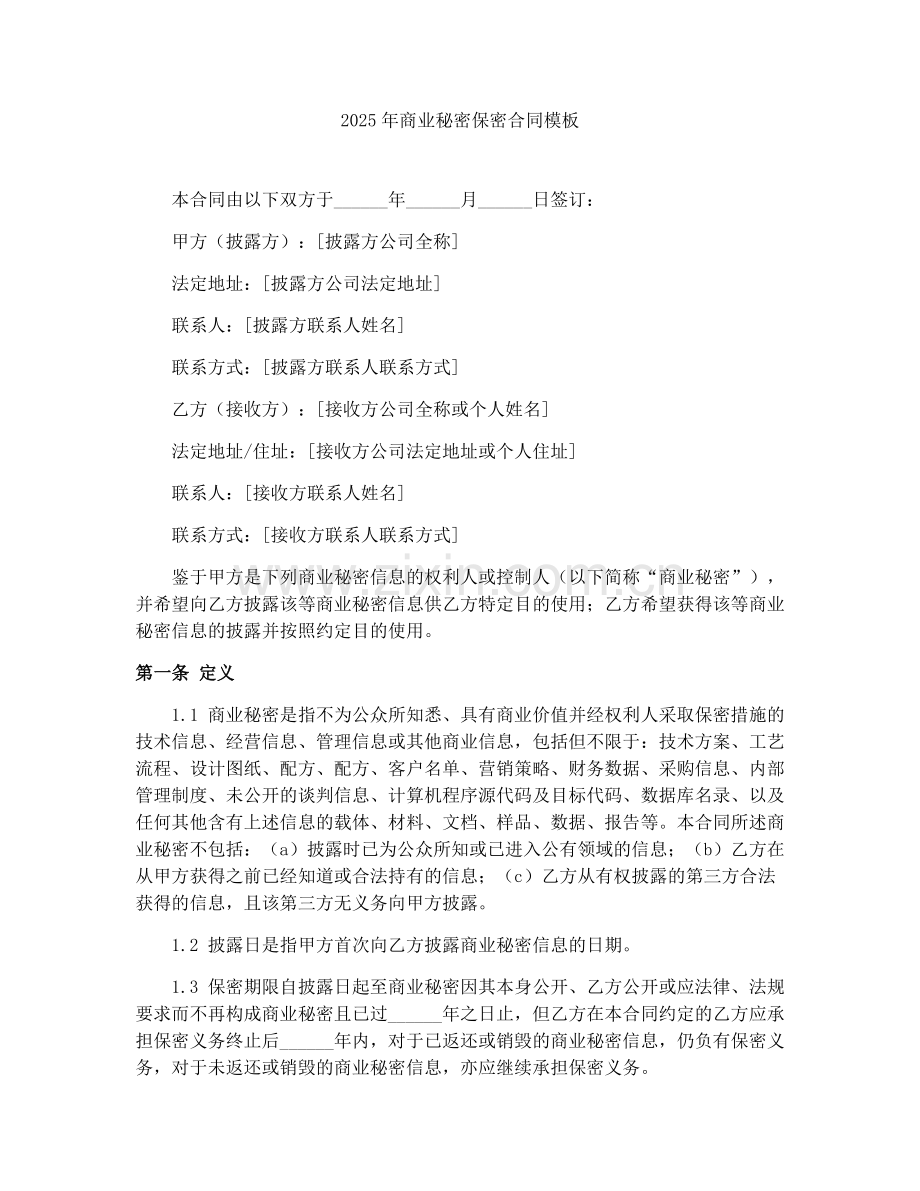 2025年商业秘密保密合同模板.docx_第1页