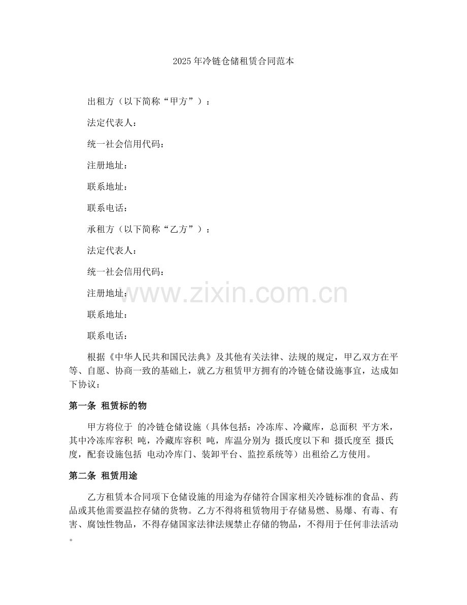 2025年冷链仓储租赁合同范本.docx_第1页