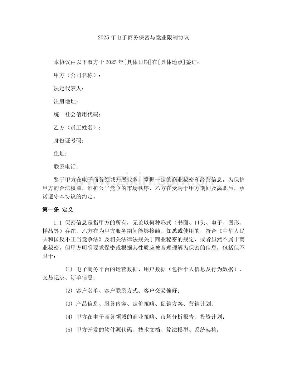 2025年电子商务保密与竞业限制协议.docx_第1页
