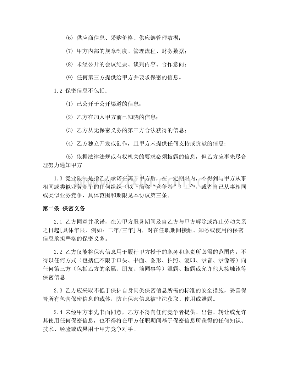 2025年电子商务保密与竞业限制协议.docx_第2页