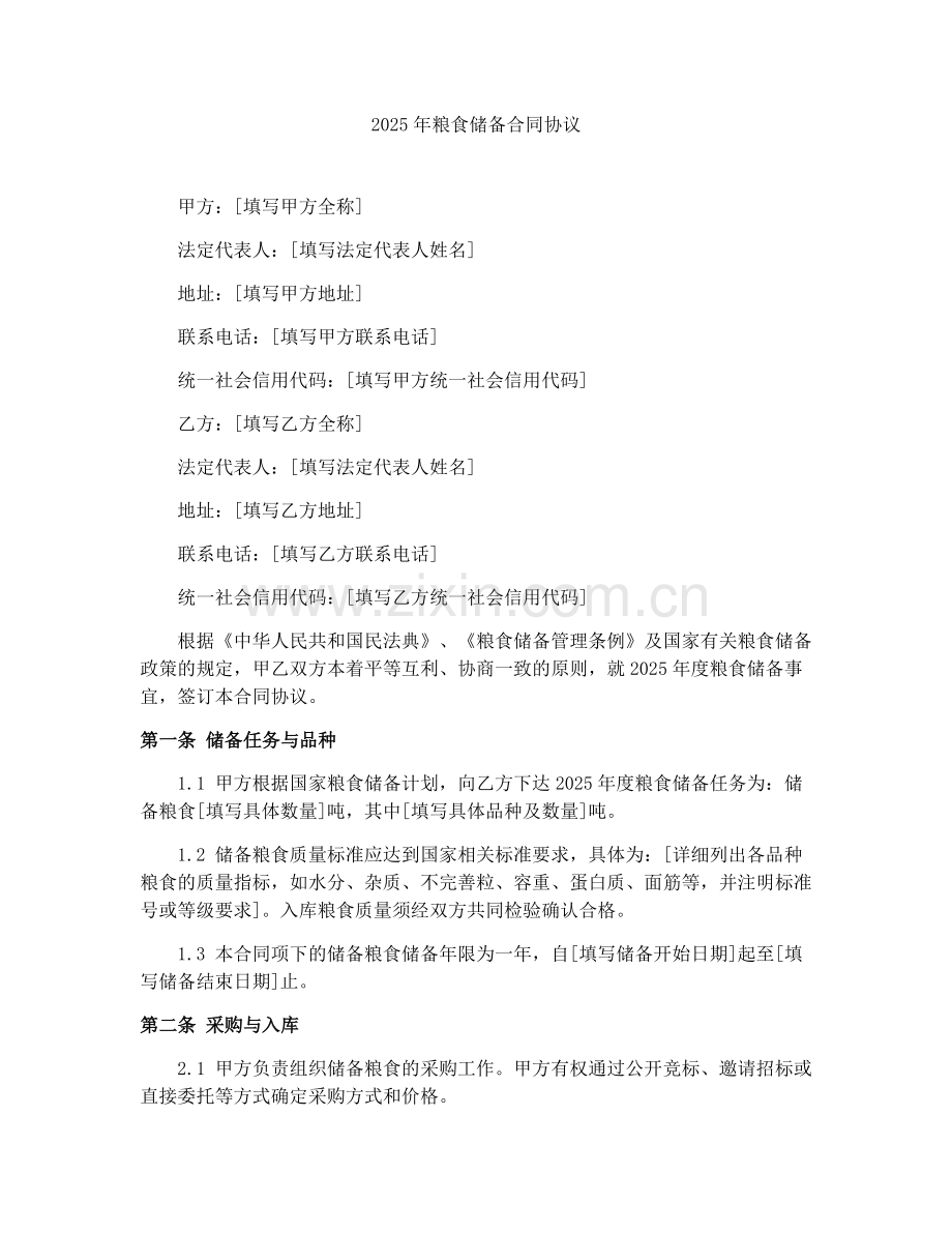 2025年粮食储备合同协议.docx_第1页