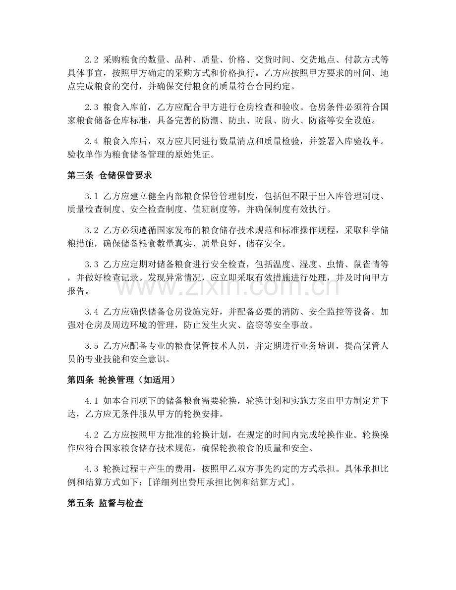 2025年粮食储备合同协议.docx_第2页