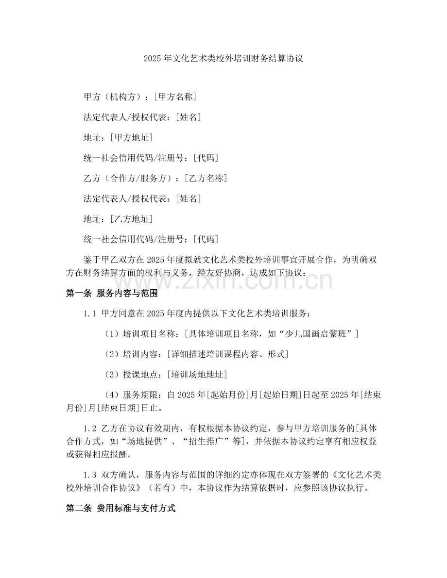 2025年文化艺术类校外培训财务结算协议.docx_第1页