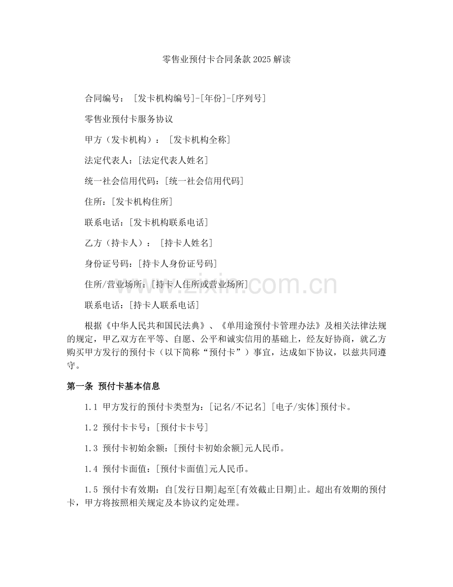 零售业预付卡合同条款2025解读.docx_第1页