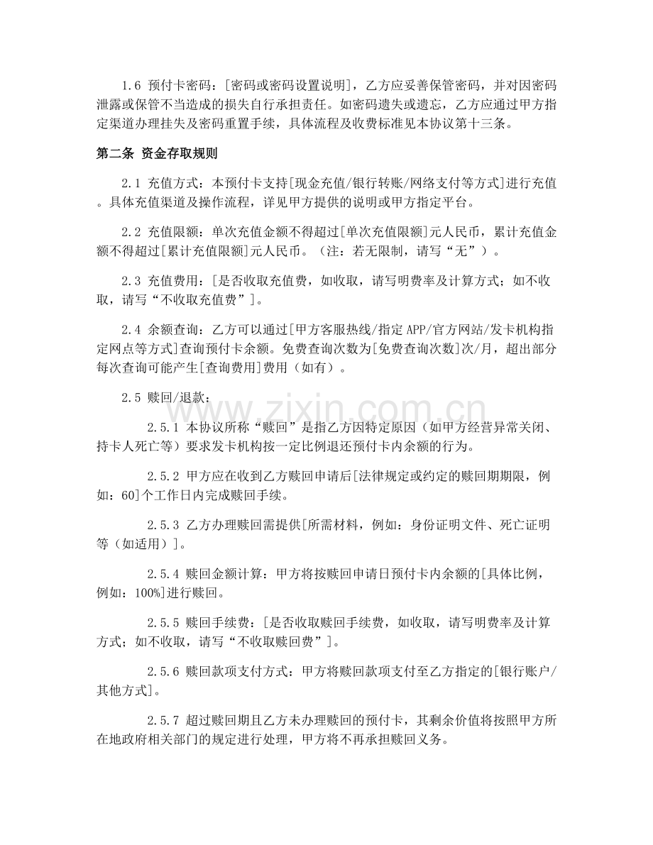 零售业预付卡合同条款2025解读.docx_第2页