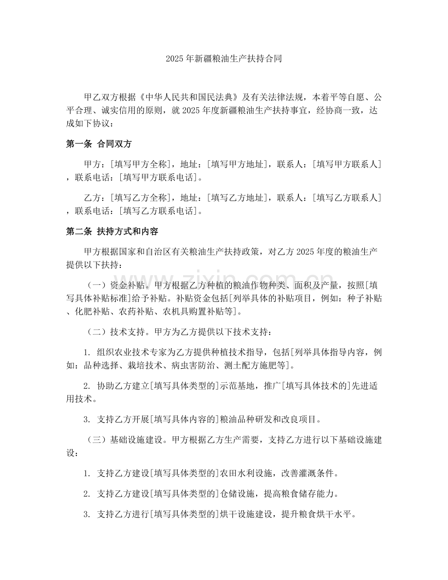 2025年新疆粮油生产扶持合同.docx_第1页