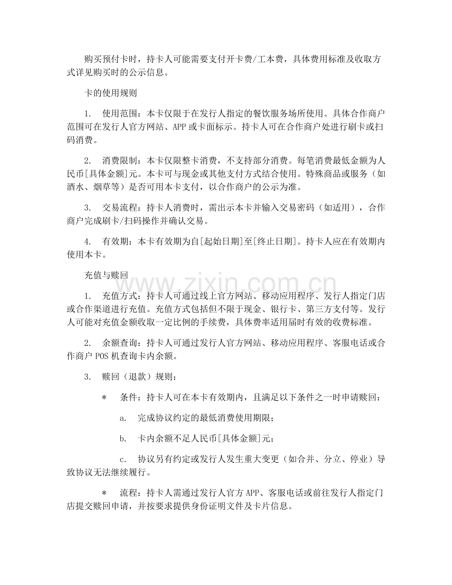 2025年餐饮服务业预付卡使用协议.docx_第2页