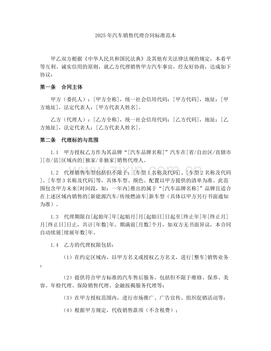 2025年汽车销售代理合同标准范本.docx_第1页
