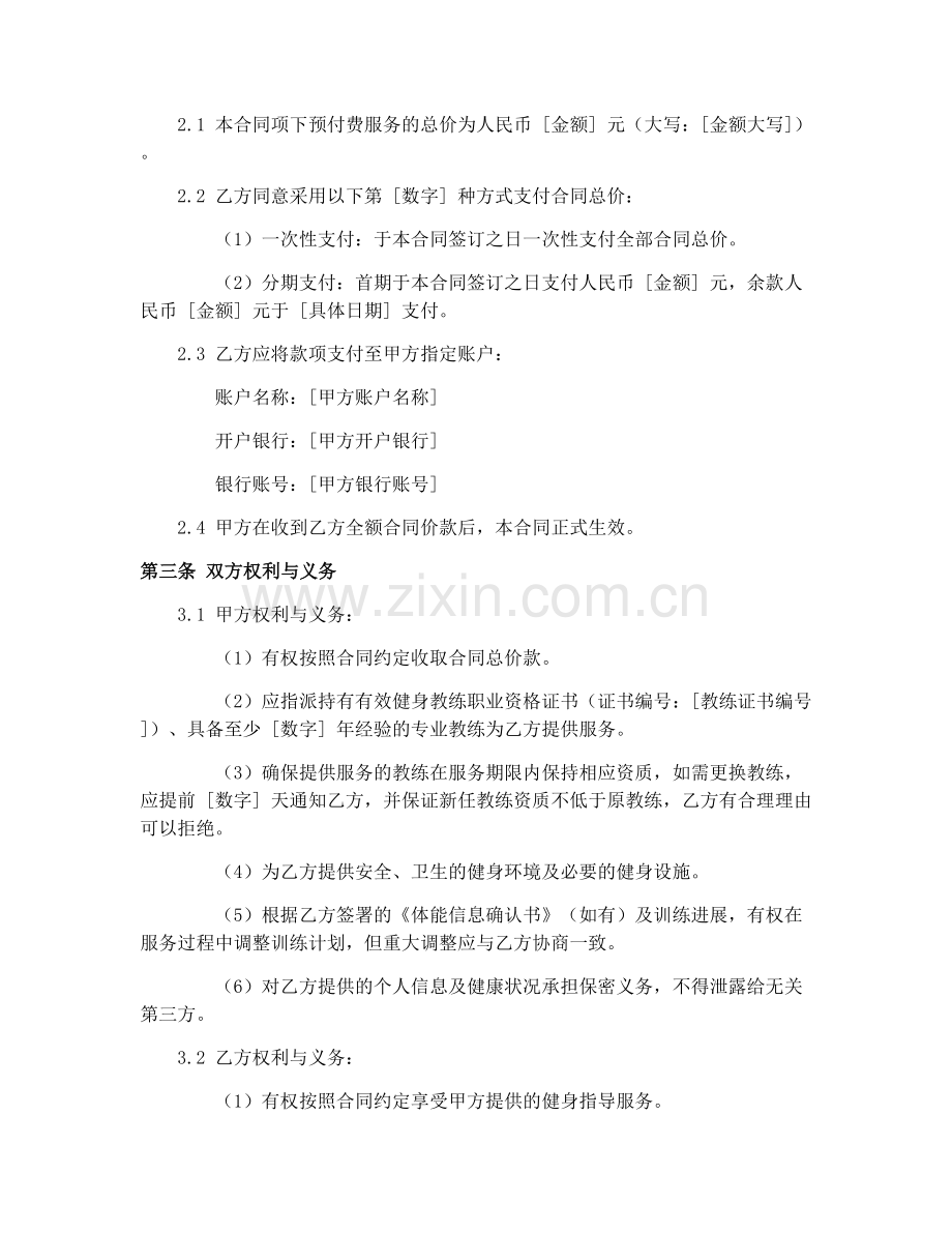 2025年健身教练预付费服务合同书.docx_第2页