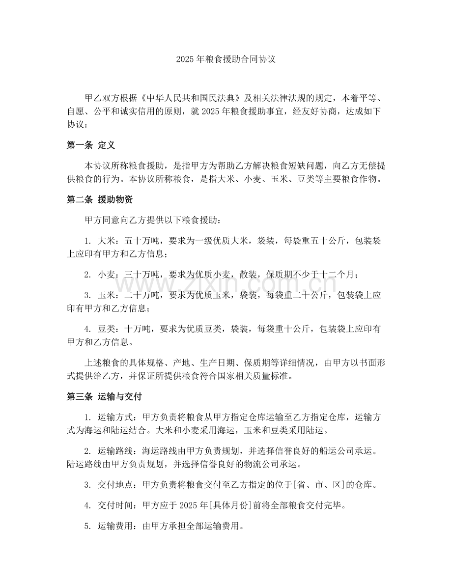 2025年粮食援助合同协议.docx_第1页