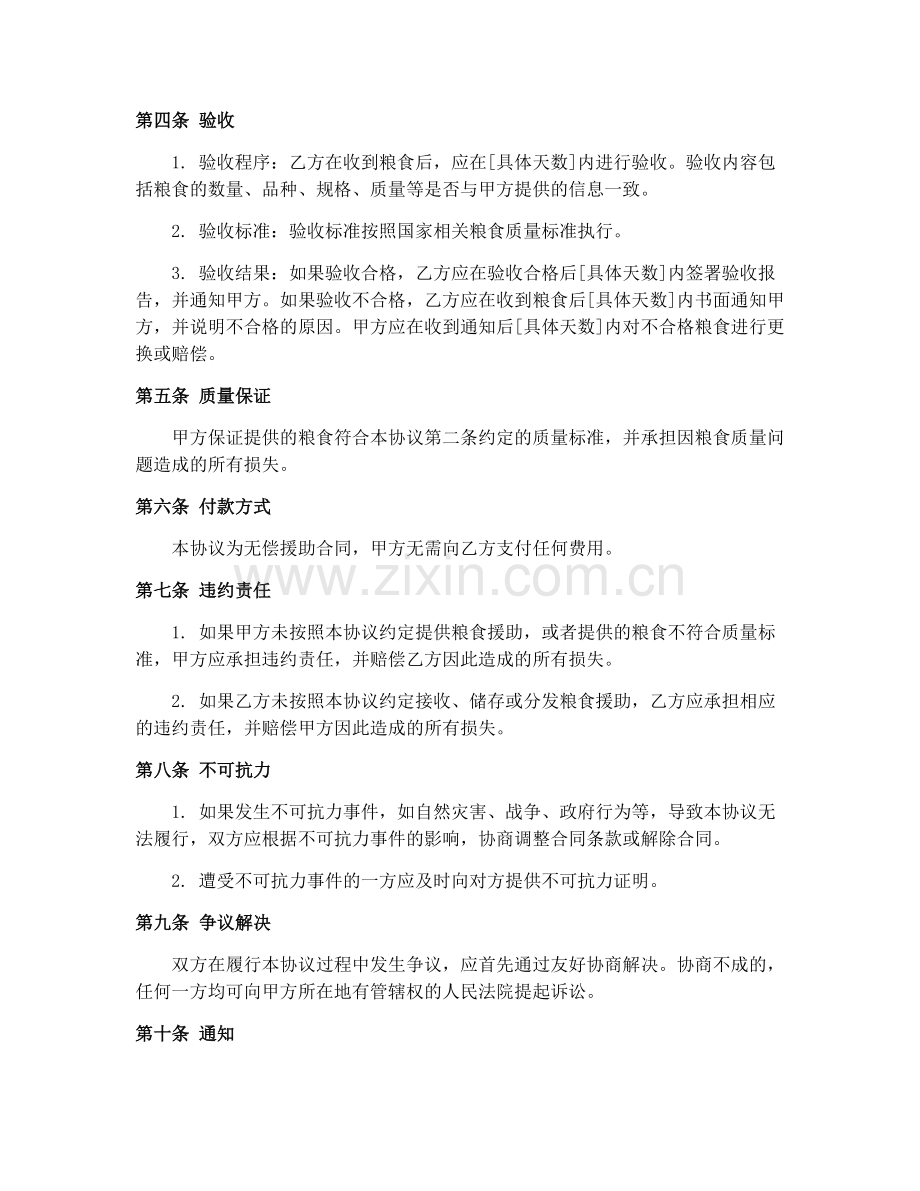 2025年粮食援助合同协议.docx_第2页