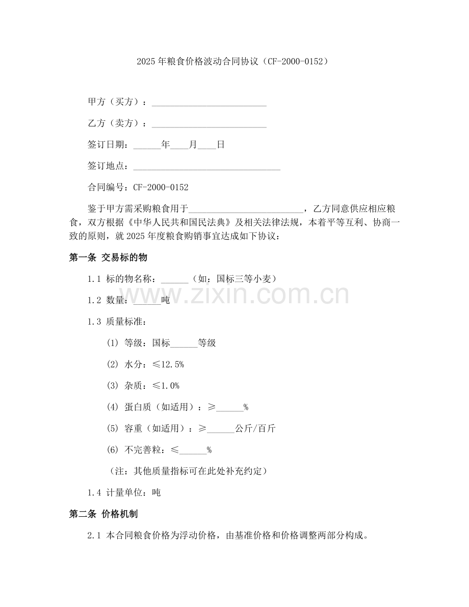 2025年粮食价格波动合同协议（CF-2000-0152）.docx_第1页