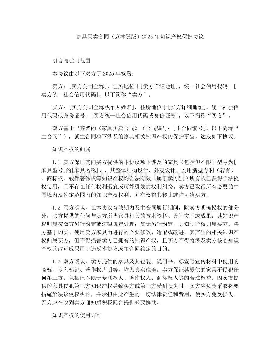 家具买卖合同（京津冀版）2025年知识产权保护协议.docx_第1页