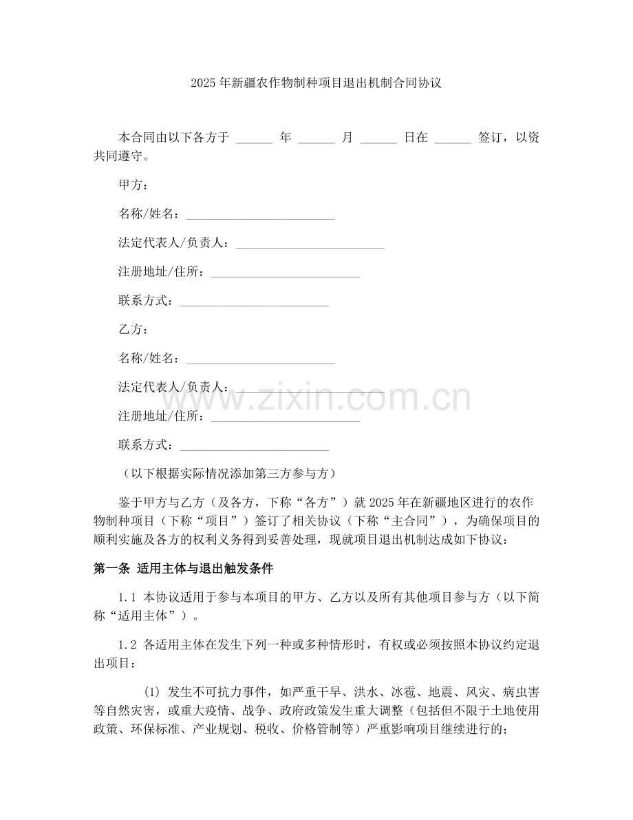 2025年新疆农作物制种项目退出机制合同协议.docx_第1页