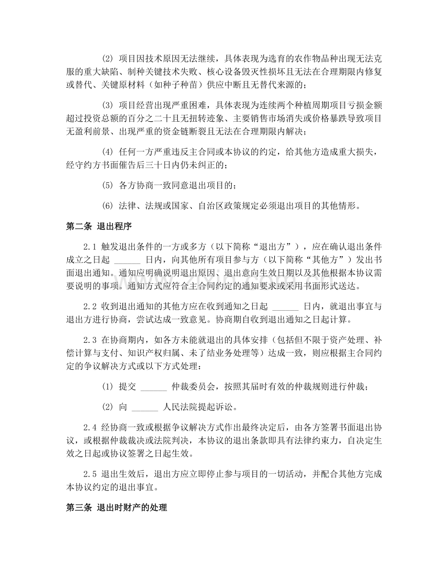 2025年新疆农作物制种项目退出机制合同协议.docx_第2页