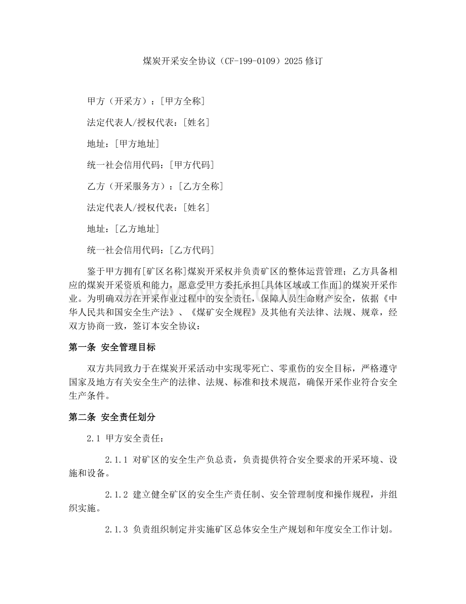 煤炭开采安全协议（CF-199-0109）2025修订.docx_第1页