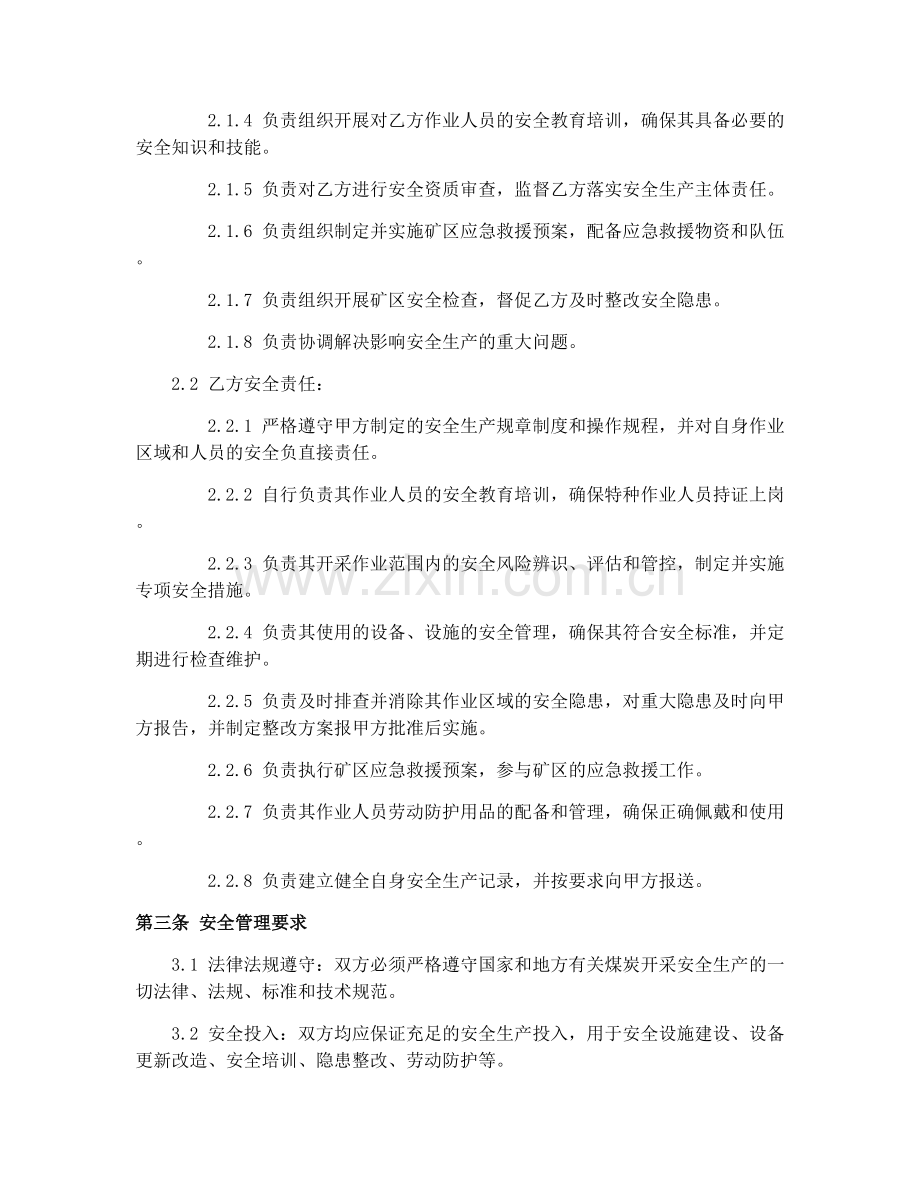 煤炭开采安全协议（CF-199-0109）2025修订.docx_第2页