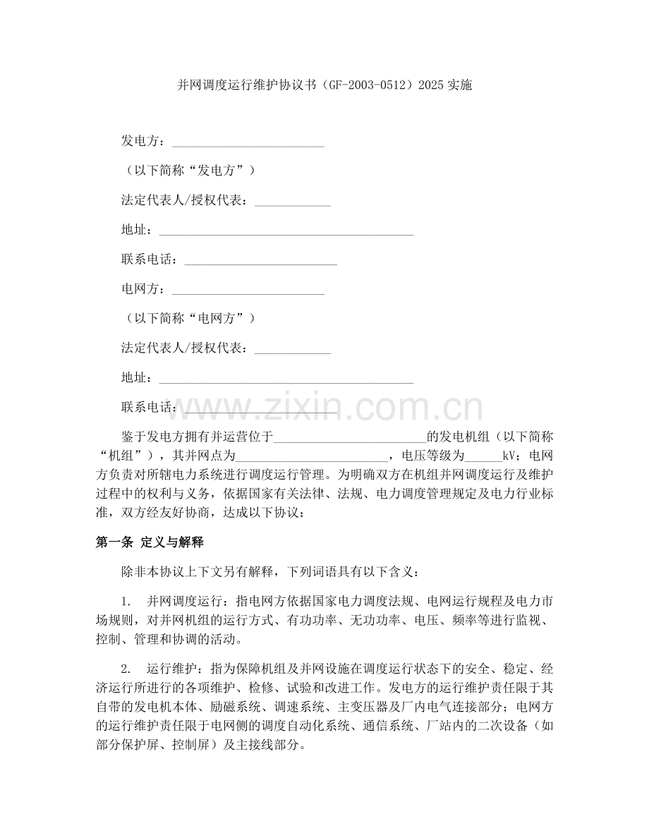 并网调度运行维护协议书（GF-2003-0512）2025实施.docx_第1页