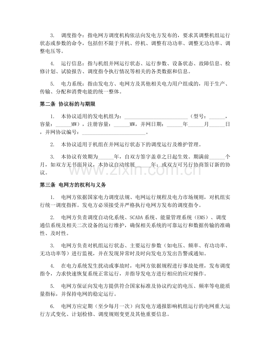 并网调度运行维护协议书（GF-2003-0512）2025实施.docx_第2页