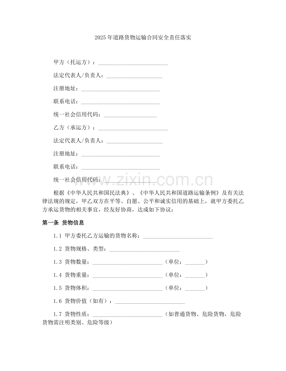 2025年道路货物运输合同安全责任落实.docx_第1页